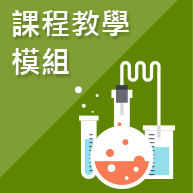 課程教學模組