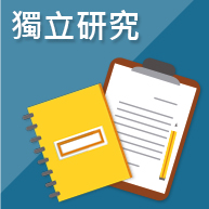 獨立研究