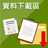 資料下載區