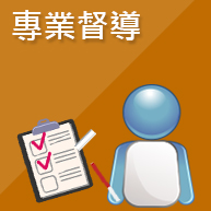 專業督導