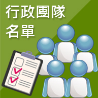 行政團隊名單
