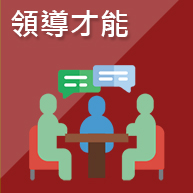 領導才能