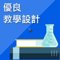 優良教學設計