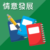 情意發展