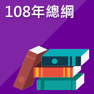 108年總綱
