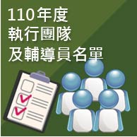 110年度執行團隊及輔導員