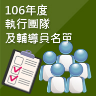 106年度執行團隊及輔導員