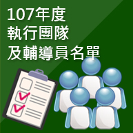 107年度執行團隊及輔導員