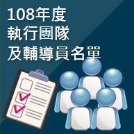 108年度執行團隊及輔導員