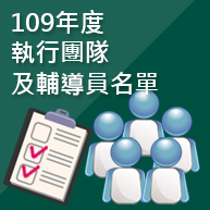 109年度執行團隊及輔導員 