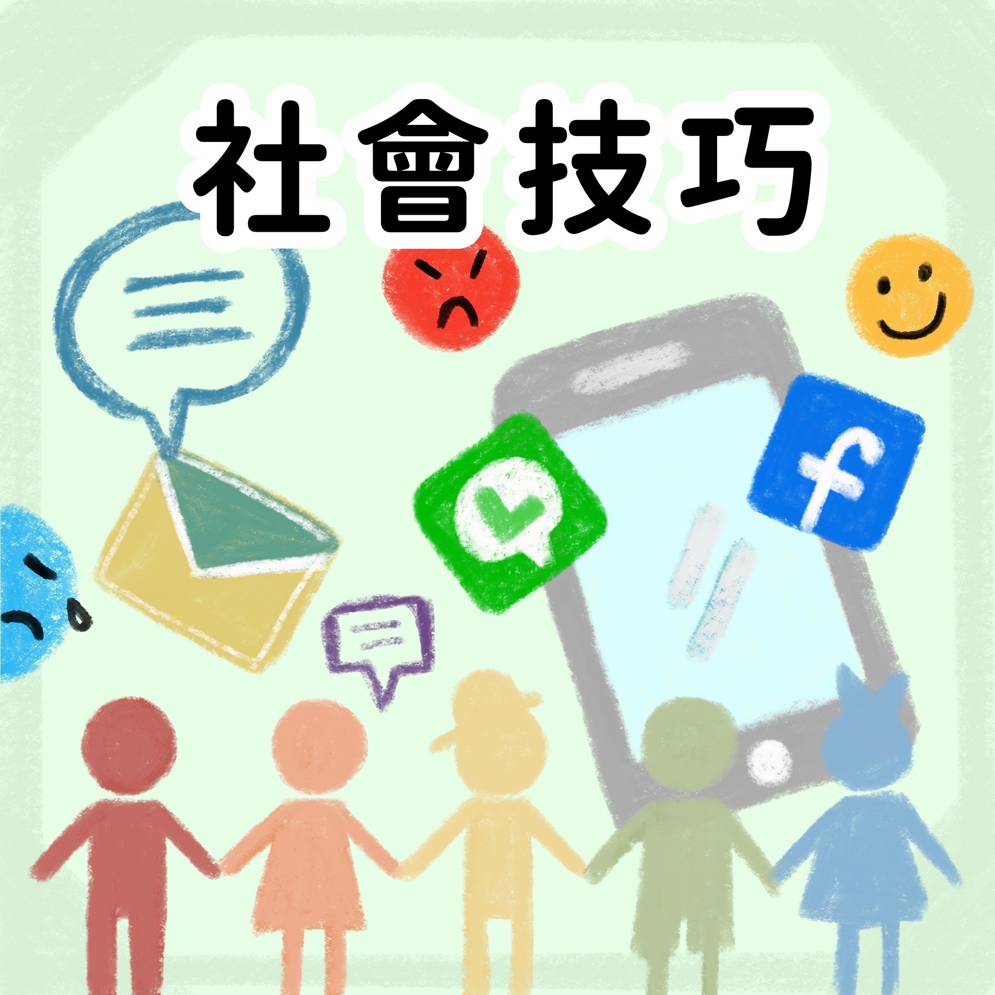 社會技巧領域