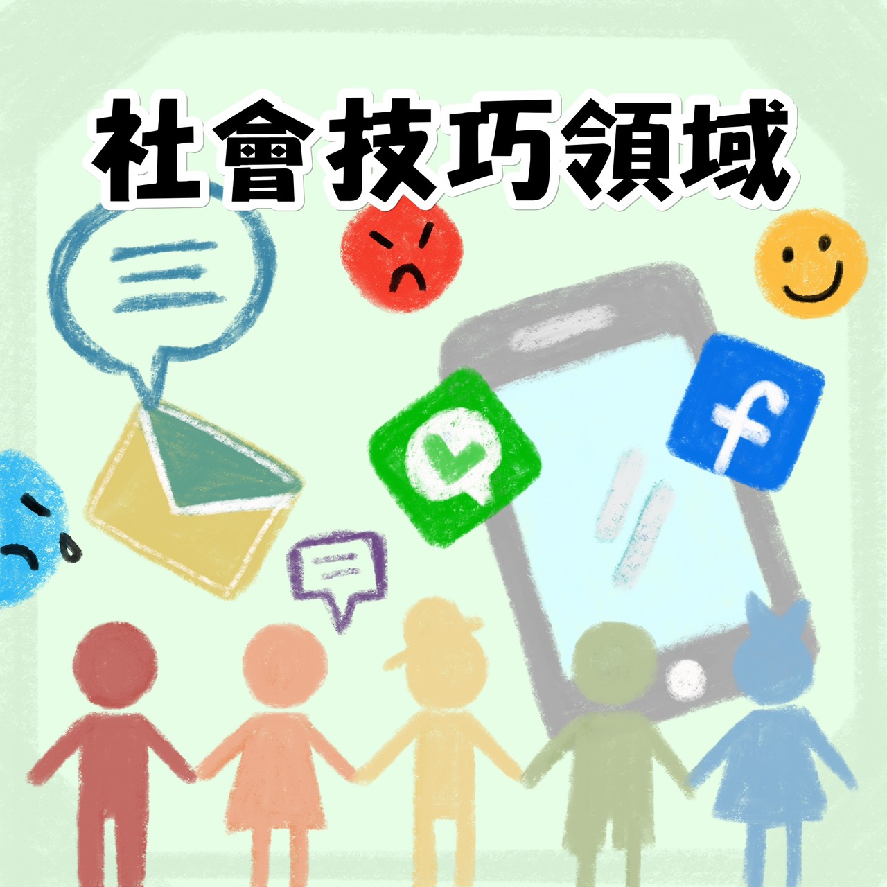 社會技巧領域