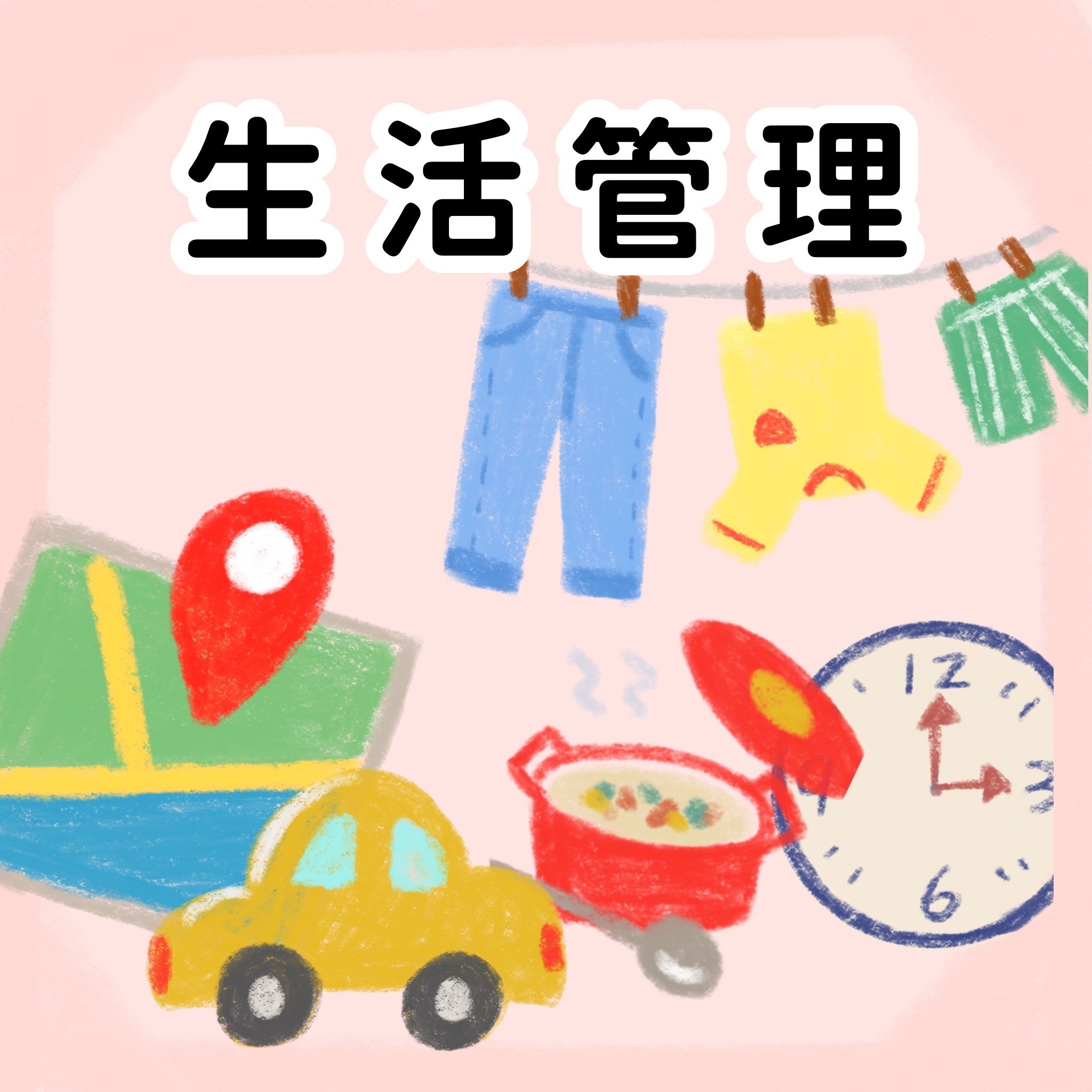 生活管理領域