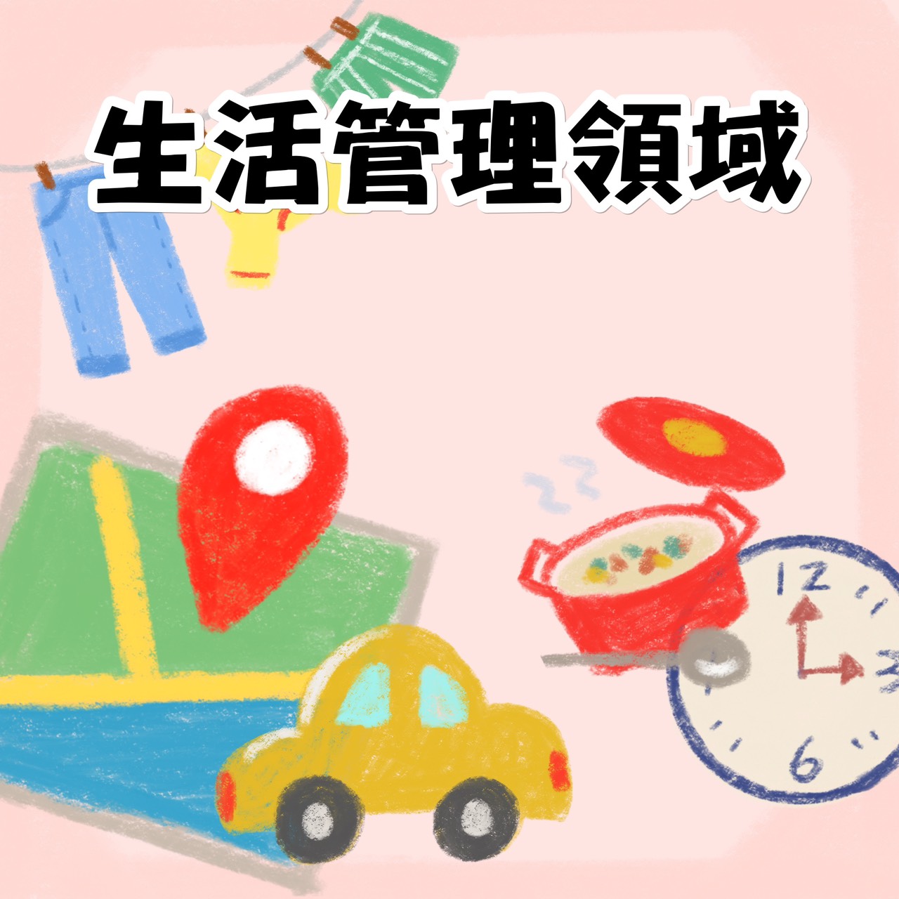 生活管理領域