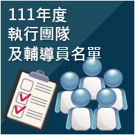 111年度執行團隊及輔導員