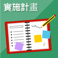實施計畫