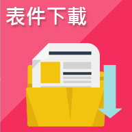 表件下載