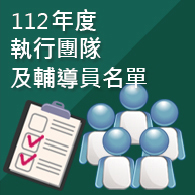 112年度執行團隊及輔導員
