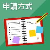 申請方式