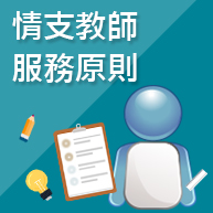 情支教師 服務原則 