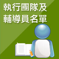 分區主任暨輔導員簡介