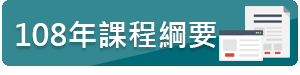 課程綱要(草案)