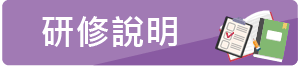 研修說明