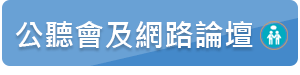 公聽會及網路論壇