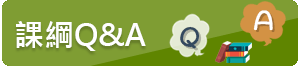 課綱Q&A