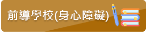 身心障礙前導學校