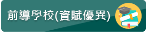 資賦優異前導學校