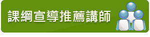 課綱宣導推薦講師