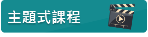 主題式課程