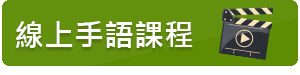 線上手語課程