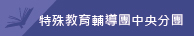 特殊教育輔導團中央分團