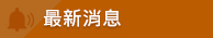 最新消息