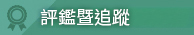 評鑑暨追蹤