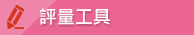 評量工具專區