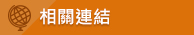 相關連結