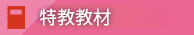 特教教材