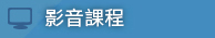 影音課程