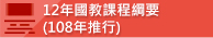 12年國教課程綱要(108年推行)