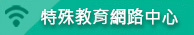 特殊教育網路中心專區