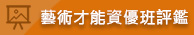 藝術才能資優班評鑑
