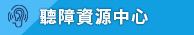 聽障資源中心