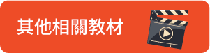 其他相關教材
