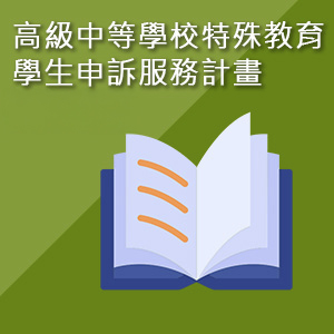 高級中等學校特殊教育學生申訴服務計畫（建置中）_方形.jpg