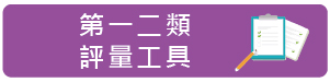 第一二類評量工具