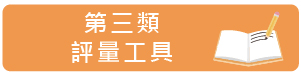 第三類評量工具