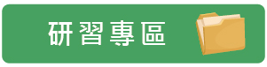 研習專區